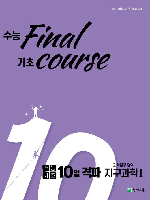 수능기초 10일 격파 과탐영역 지구과학1(2024) 2024 교재 표지