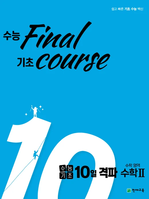 수능기초 10일 격파 수학영역 수2(2024) 2024 교재 표지