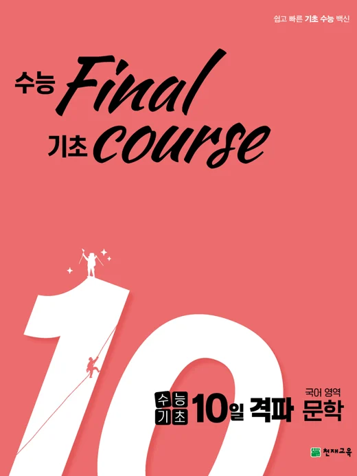수능기초 10일 격파 국어영역 문학(2023) 2023 교재 표지