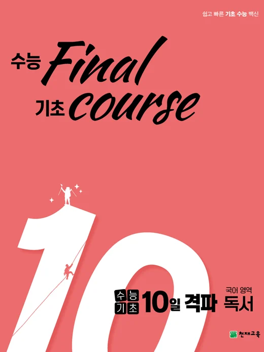 수능기초 10일 격파 국어영역 독서(2023) 2023 교재 표지