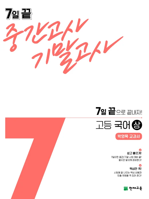 7일 끝 중간고사 기말고사 고등 국어(박영목) 상(2024) 2024 교재 표지