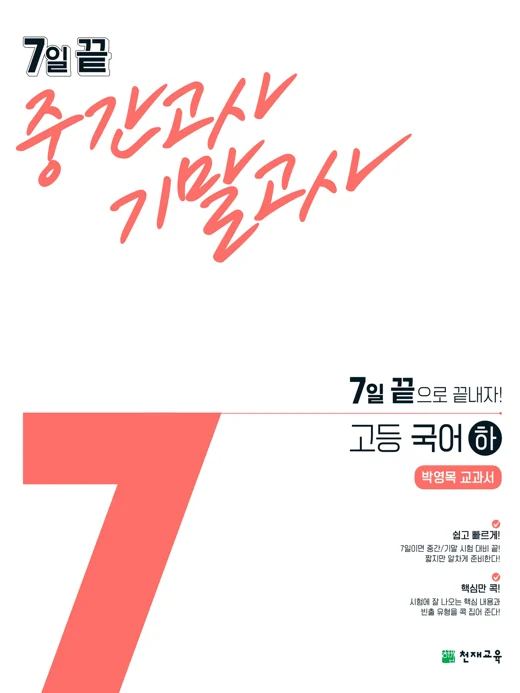 7일 끝 중간고사 기말고사 고등 국어(박영목) 하(2024) 2024 교재 표지