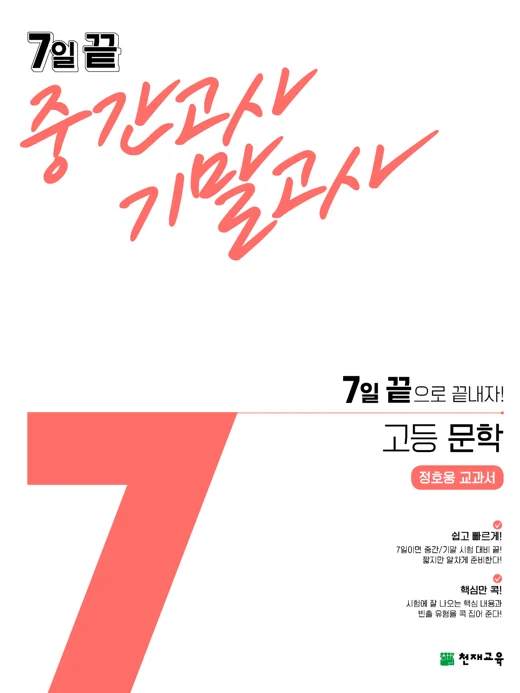 7일 끝 중간고사 기말고사 고등 문학(정호웅)(2024) 2024 교재 표지