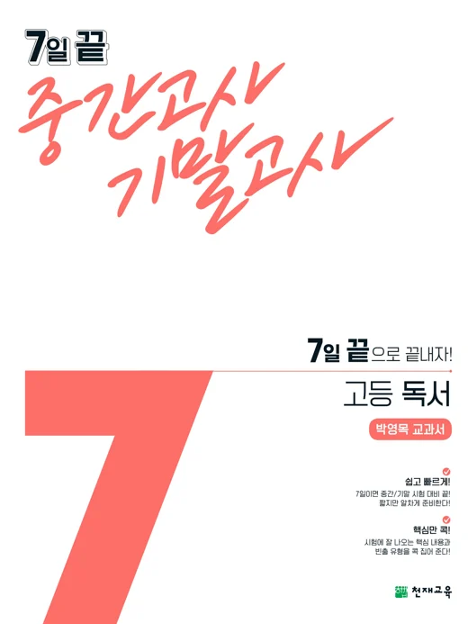 7일 끝 중간고사 기말고사 고등 독서(박영목)(2024) 2024 교재 표지