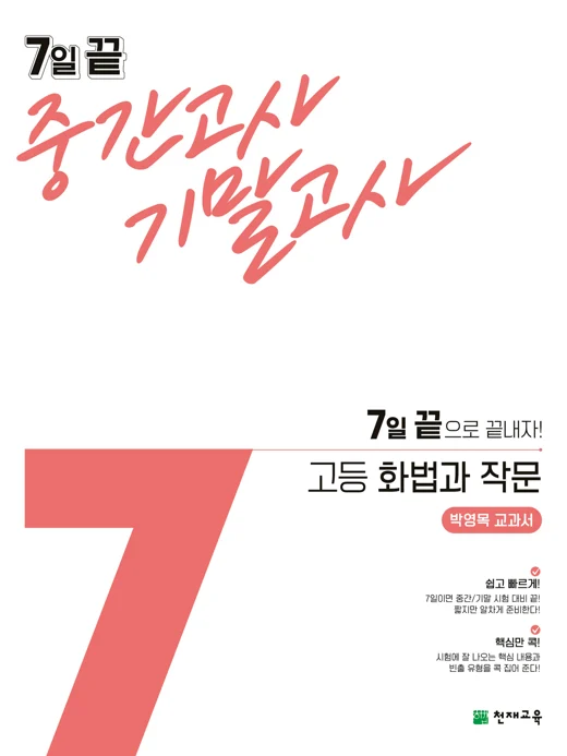 7일 끝 중간고사 기말고사 고등 화법과 작문(박영목)(2024) 2024 교재 표지