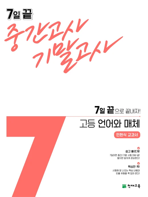 7일 끝 중간고사 기말고사 고등 언어와 매체(민현식)(2024) 2024 교재 표지
