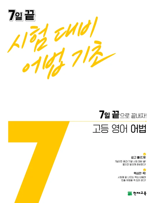 7일 끝 시험대비 어법기초 고등 영어 어법(2024) 2024 교재 표지