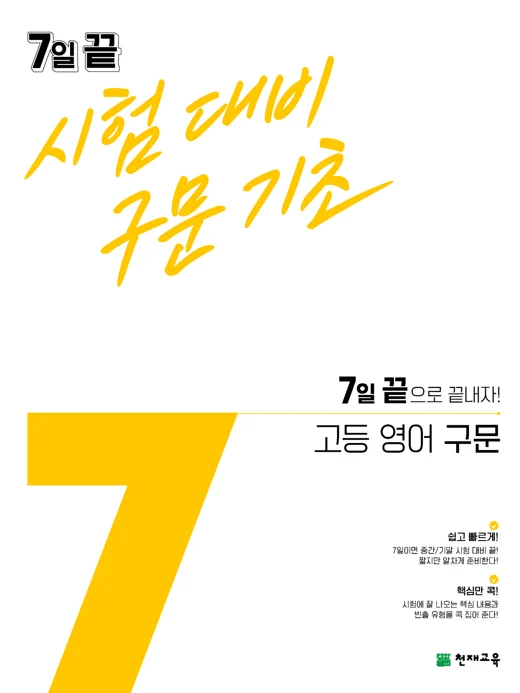7일 끝 시험대비 구문기초 고등 영어 구문(2024) 2024 교재 표지