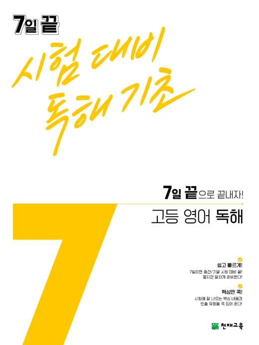 7일 끝 시험대비 독해기초 고등 영어 독해 (2024) 2024 교재 표지