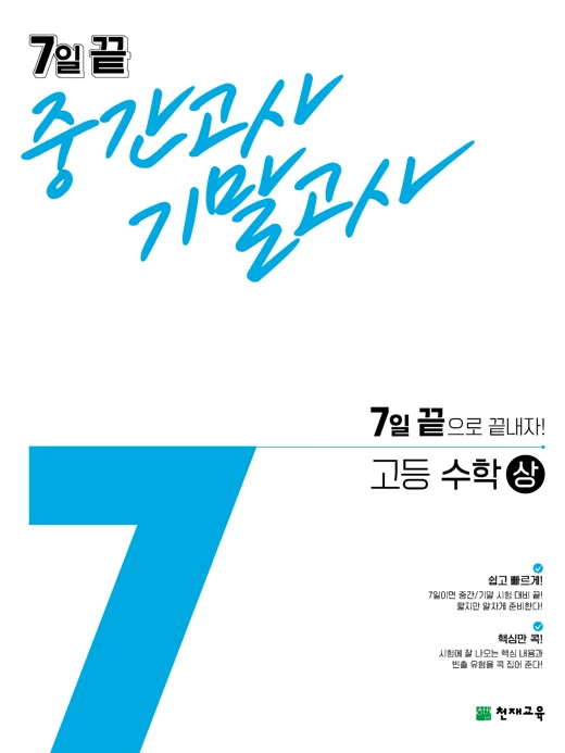 7일 끝 중간고사 기말고사 고등수학(상)(2024) 2024 교재 표지