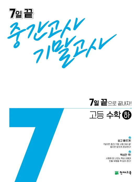 7일 끝 중간고사 기말고사 고등 수학(하) (2024) 2024 교재 표지