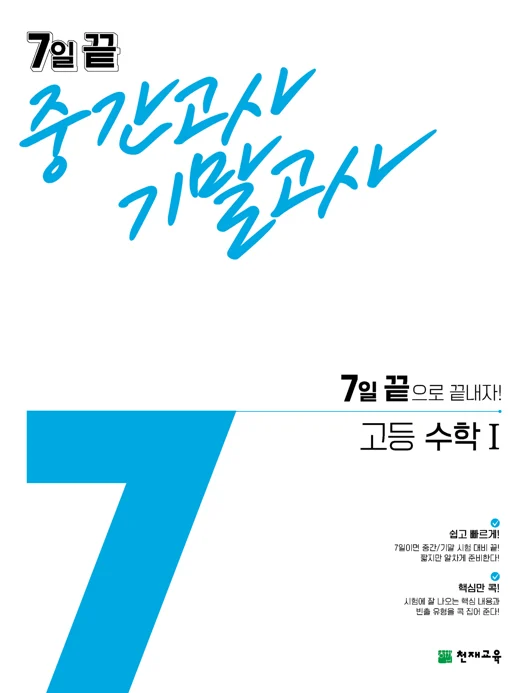 7일 끝 중간고사 기말고사 고등 수학Ⅰ(2025) 2025 교재 표지