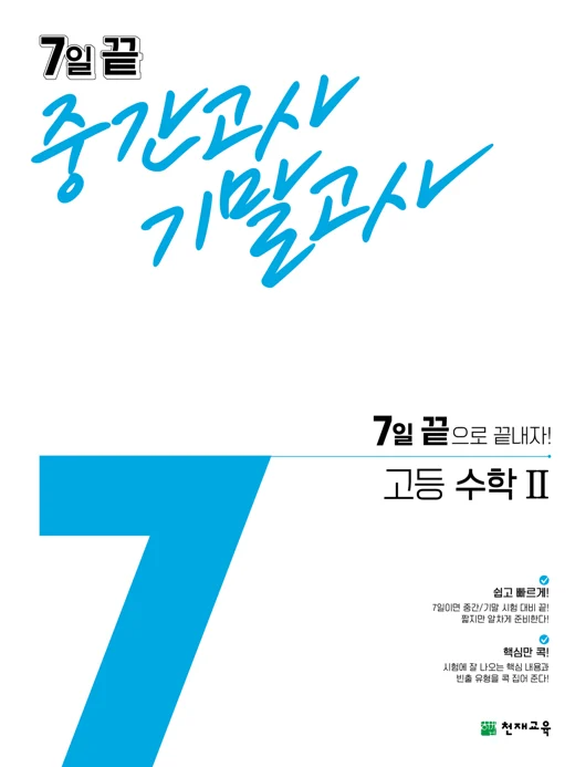 7일 끝 중간고사 기말고사 고등 수학Ⅱ (2024) 2024 교재 표지