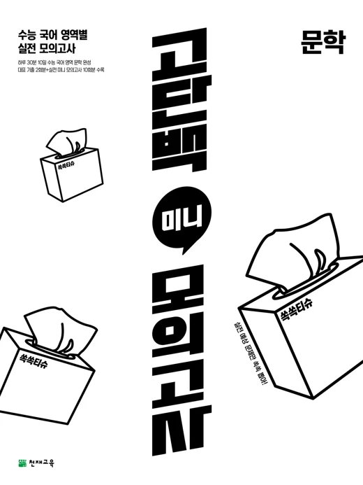 (15개정)고단백 미니 모의고사 문학 2026 교재 표지
