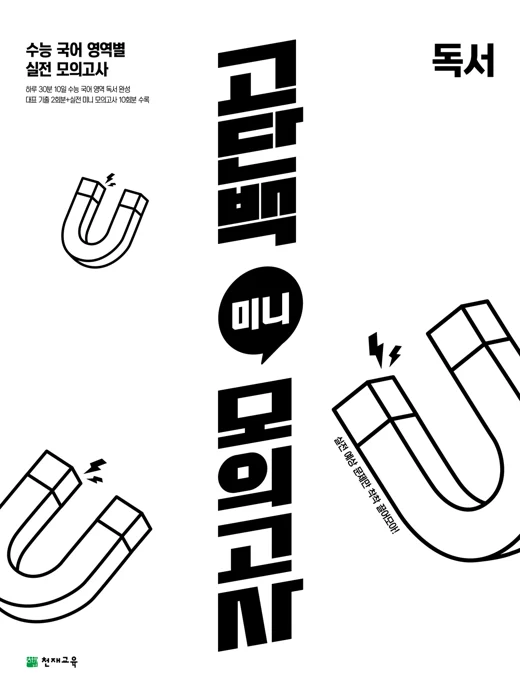 (15개정)고단백 미니 모의고사 독서 2026 교재 표지