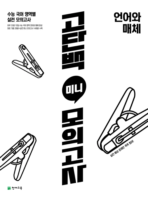 (15개정)고단백 미니 모의고사 언어와 매체 2026 교재 표지
