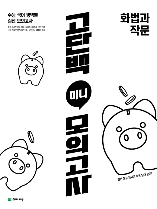 (15개정)고단백 미니 모의고사 화법과 작문 2026 교재 표지