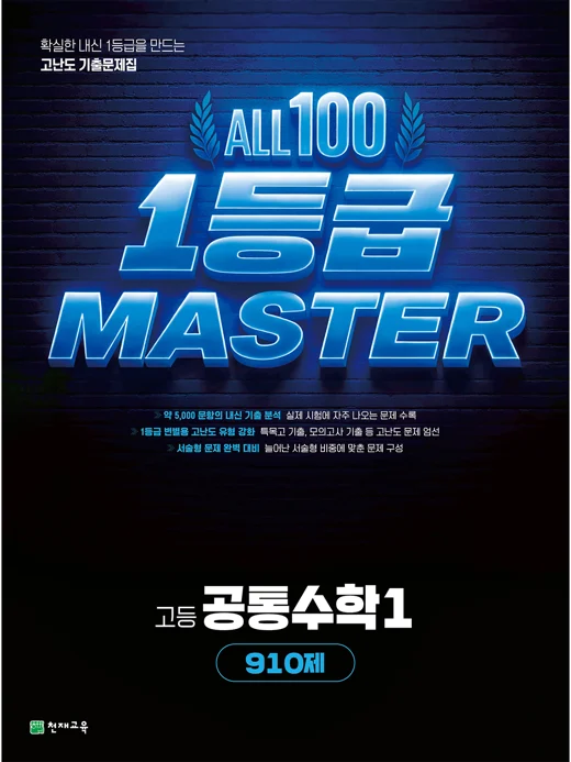 고등 올백 1등급 마스터 공통수학1[910제](2026) : 일등급마스터 2026 교재 표지