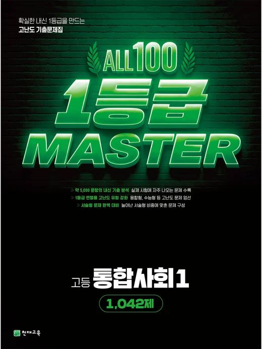 고등 올백 1등급 마스터 통합사회1[1,042제](2026) : 일등급마스터 2026 교재 표지