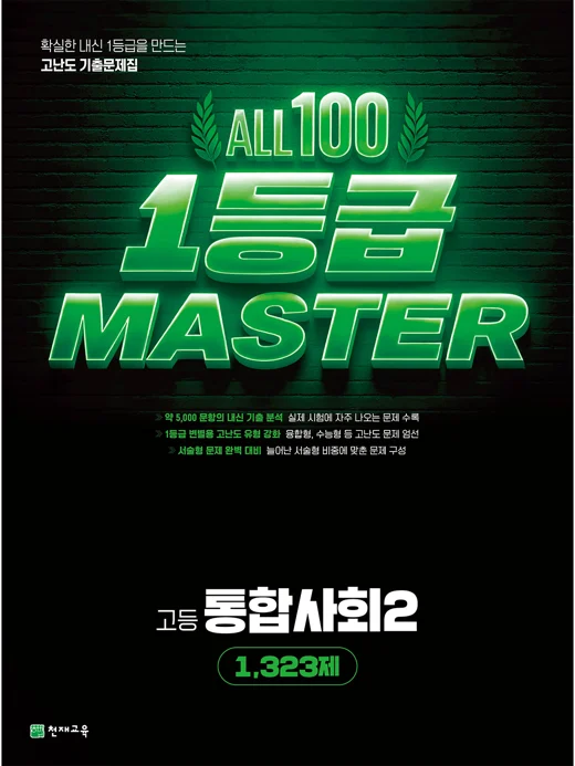 고등 올백 1등급 마스터 통합사회2[1,323제](2026) : 일등급마스터 2026 교재 표지
