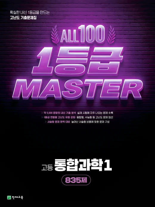 고등 올백 1등급 마스터 통합과학1[835제](2026) : 일등급마스터 2026 교재 표지