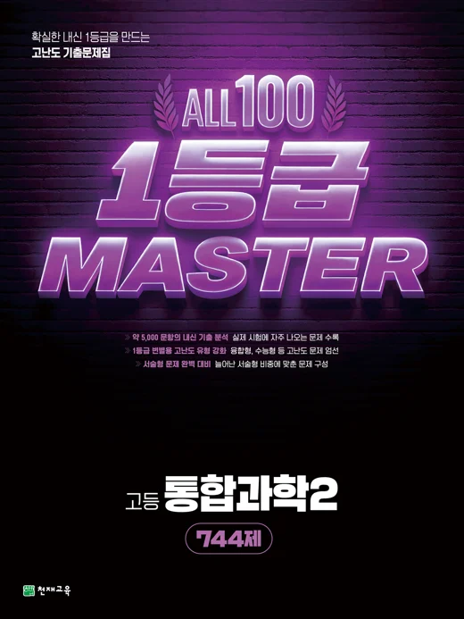 고등 올백 1등급 마스터 통합과학2[744제](2026) : 일등급마스터 2026 교재 표지