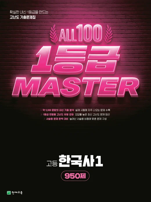 고등 올백 1등급 마스터 한국사1[950제](2026) : 일등급마스터 2026 교재 표지