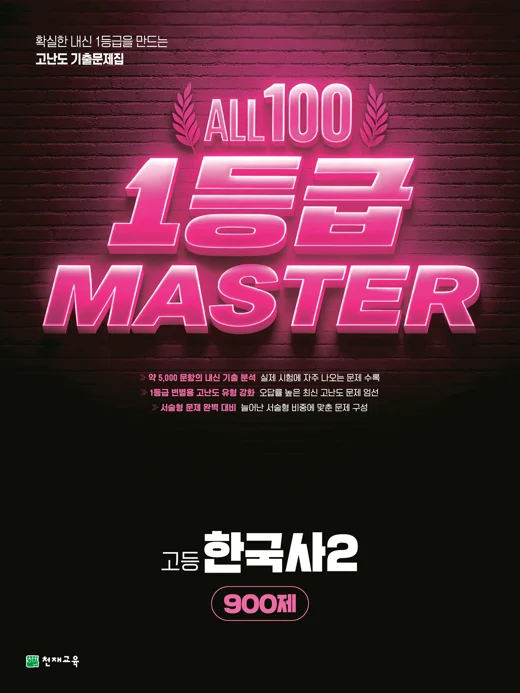 고등 올백 1등급 마스터 한국사2[900제](2026) : 일등급마스터 2026 교재 표지