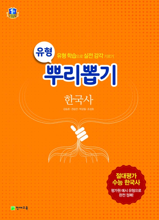 고등 유형 뿌리뽑기 한국사 2021 교재 표지