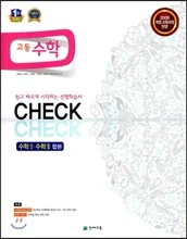 체크체크 고등 수학 (2018) 2018 교재 표지