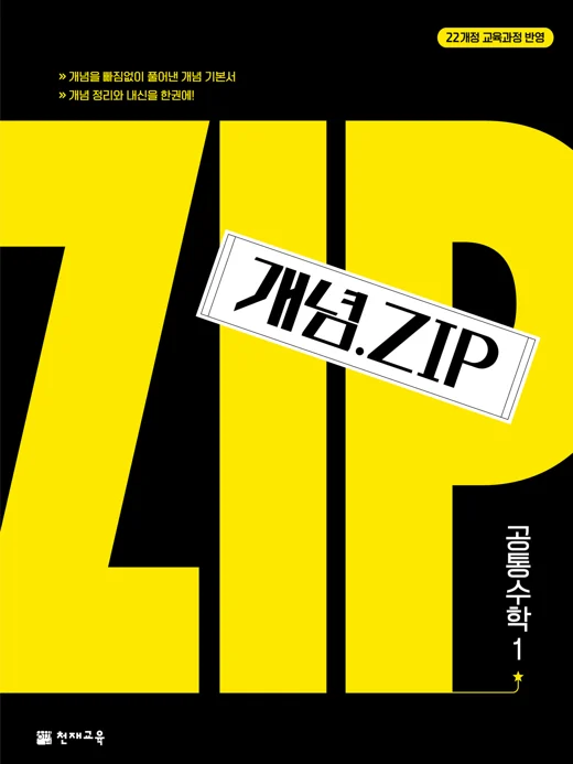 개념.Zip 공통수학1(2026) : 개념집 [22개정 교육과정] 2026 교재 표지