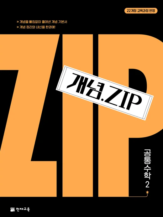 개념.Zip 공통수학2 (2026) : 개념집 [22개정 교육과정] 2026 교재 표지