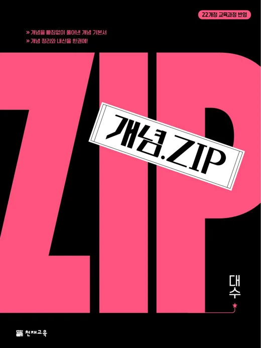 개념.Zip 대수(2026) : 개념집 [22개정 교육과정] 2026 교재 표지