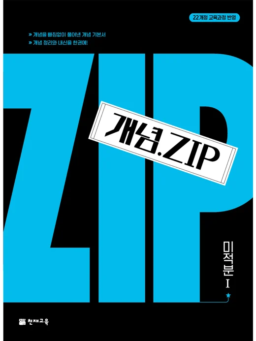 개념.Zip 미적분Ⅰ(2026) : 개념집 [22개정 교육과정] 2026 교재 표지