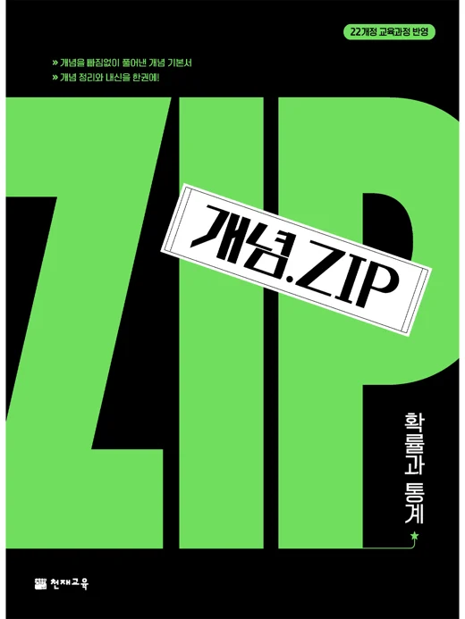 개념.Zip 확률과 통계(2026) : 개념집 [22개정 교육과정] 2026 교재 표지