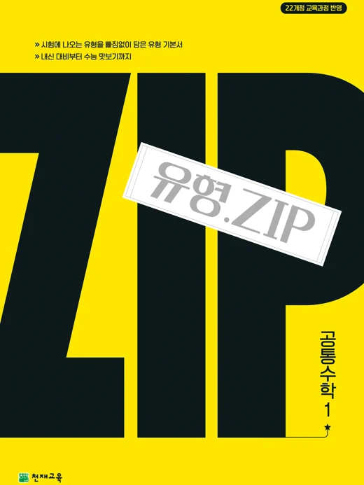 유형.Zip 공통수학1(2026) : 유형집 [22개정 교육과정] 2026 교재 표지