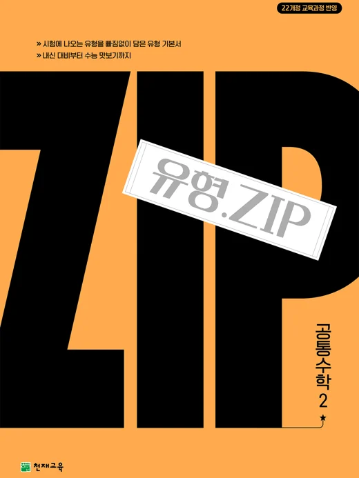 유형.Zip 공통수학2(2026) : 유형집 [22개정 교육과정] 2026 교재 표지