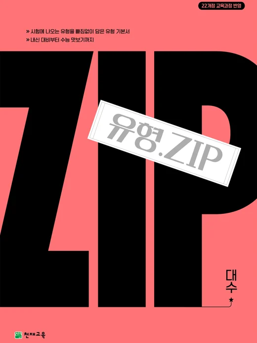 유형.Zip 대수(2026) : 유형집 [22개정 교육과정] 2026 교재 표지