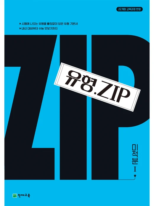 유형.Zip 미적분Ⅰ(2026) : 유형집 [22개정 교육과정] 2026 교재 표지