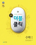 천재 더블클릭 수학 1 (2017) 2017 교재 표지