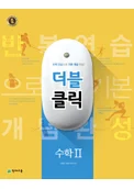 천재 더블클릭 수학 2 (2017) 2017 교재 표지