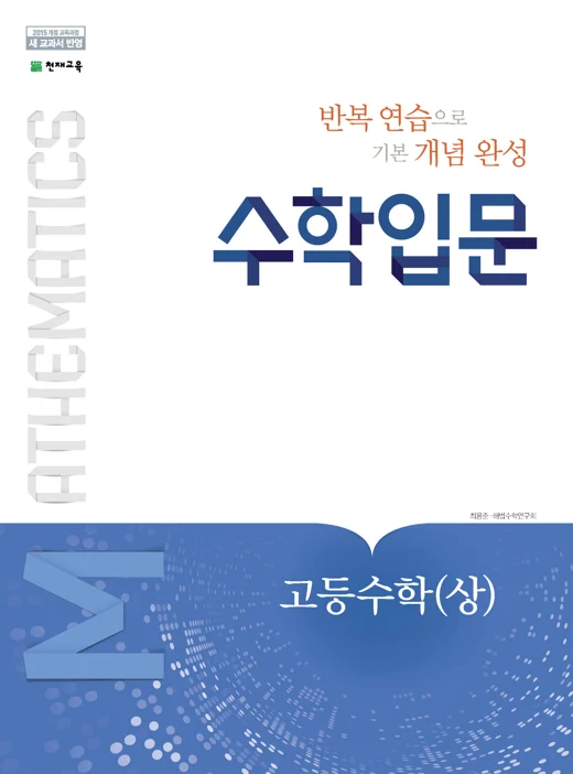 수학 입문 고등수학(상) (2024) 2024 교재 표지