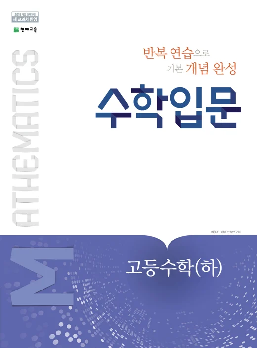 수학 입문 고등수학(하) (2024) 2024 교재 표지