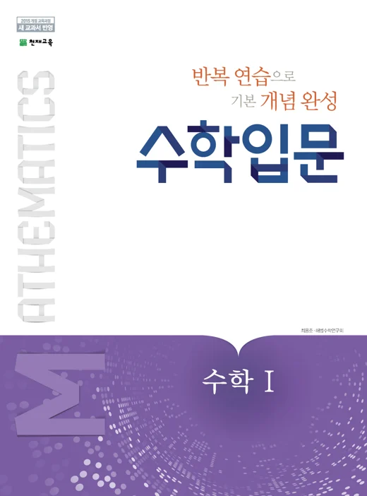 수학 입문 고등수학Ⅰ 2025 교재 표지