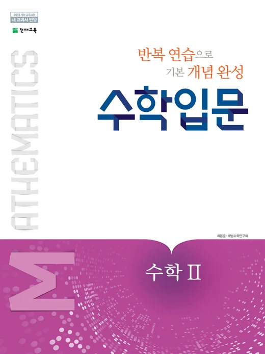 수학 입문 고등수학 Ⅱ (2025) 2025 교재 표지