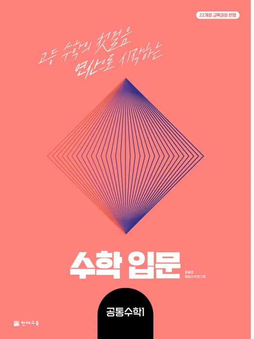 수학 입문 공통수학1 (2026) [22개정 교육과정] 2026 교재 표지