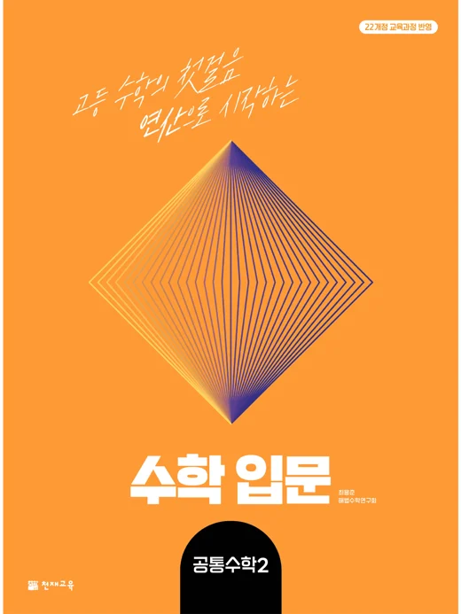 수학 입문 공통수학2 (2026) [22개정 교육과정] 2026 교재 표지