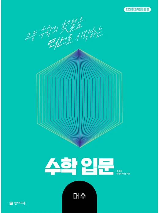 수학 입문 대수(2026) [22개정 교육과정] 2026 교재 표지