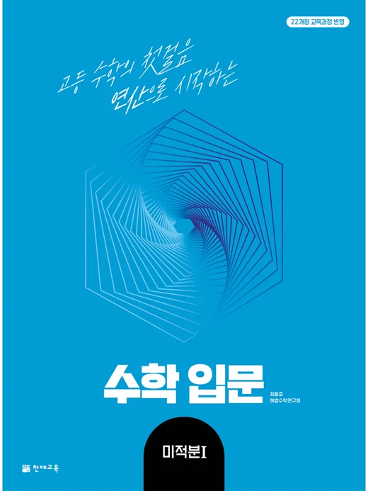 수학 입문 미적분Ⅰ(2026) [22개정 교육과정] 2026 교재 표지