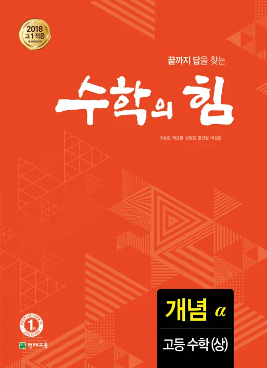 고등 수학의 힘 알파(개념) 고등수학(상) (2024) 2024 교재 표지